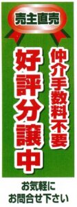 売主仲介手数料不要.jpg