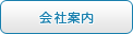 会社案内